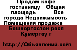 Продам кафе -гостинницу › Общая площадь ­ 250 - Все города Недвижимость » Помещения продажа   . Башкортостан респ.,Кумертау г.